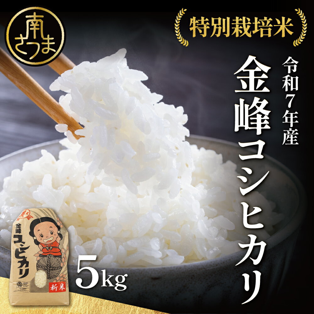 【ふるさと納税】［令和7年産］特別栽培米 金峰コシヒカリ石蔵