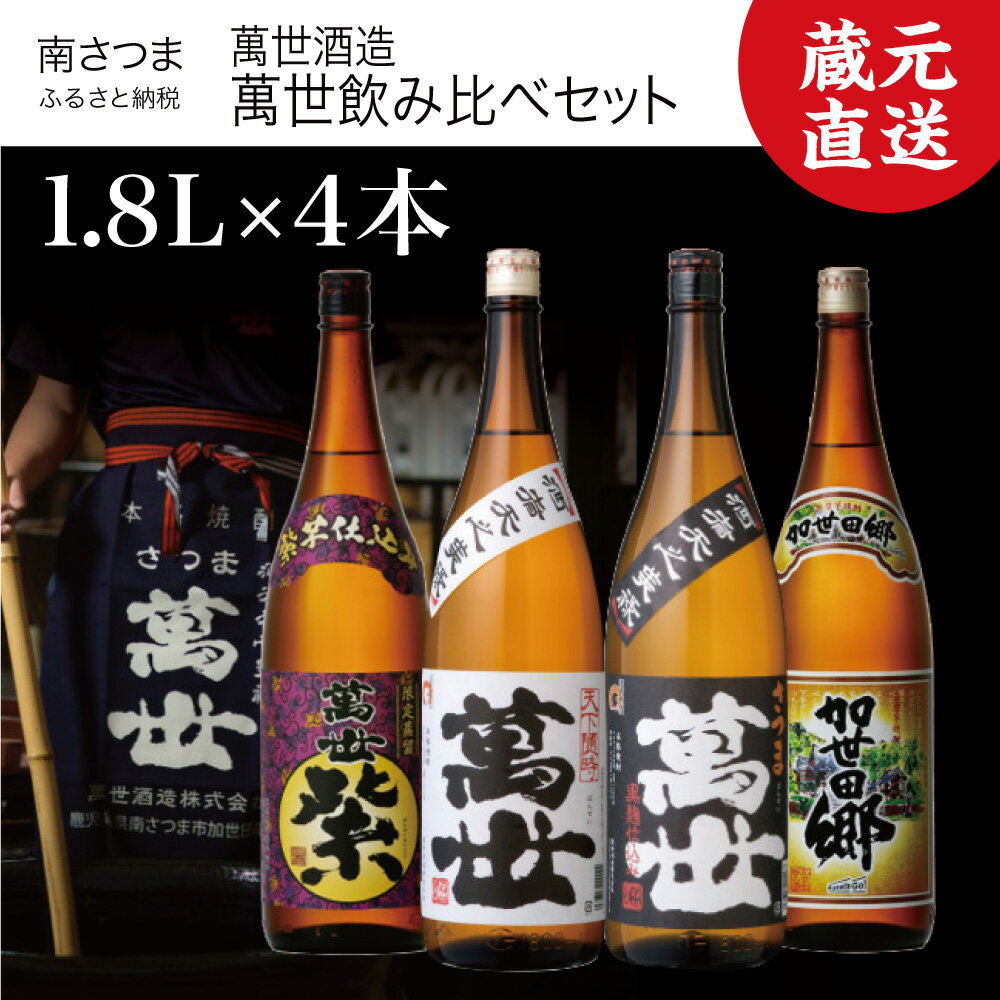 【ふるさと納税】【蔵元直送】萬世酒造 萬世飲み比べ 1.8L×4本 セット バラエティセット おすすめ 人気 本格芋焼酎 25度 萬世白麹仕込み 萬世黒麹造り 萬世紫 加世田郷 限定 こだわり 米麹 家呑み 宅呑み 匠の技 カクテル 送料無料 お湯割り 水割り ロック 芋焼酎 ギフト