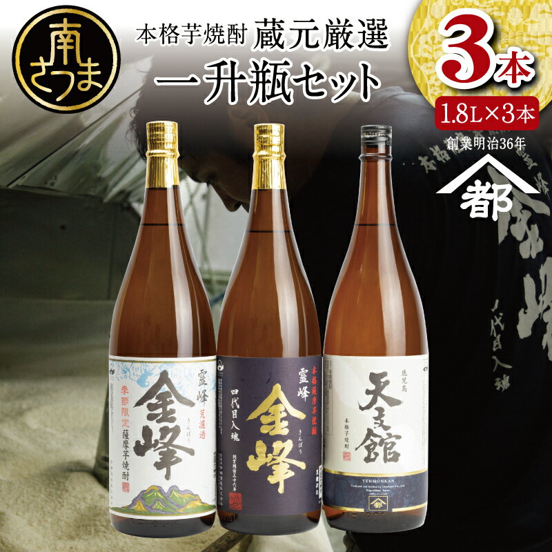 2022 酒類鑑評会優等賞 宇都酒造 本格芋焼酎 1.8L×3本(霊峰金峰/荒濾過金峰/天文館) 全国送料無料 芋焼酎 ギフトセット1.8L 3本 宇都酒造 - 飲み比べ 家飲み 宅飲み 飲み比べセット ハイボール 芋焼酎 お酒 ギフト ご贈答