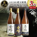 2022 酒類鑑評会優等賞 宇都酒造 本格芋焼酎 1.8L×3本（霊峰金峰／荒濾過金峰／天文館） 全国送料無料 芋焼酎 ギフトセット1.8L 3本 宇都酒造 - 飲み比べ 家飲み 宅飲み 飲み比べセット ハイボール 芋焼酎 お酒 ギフト ご贈答