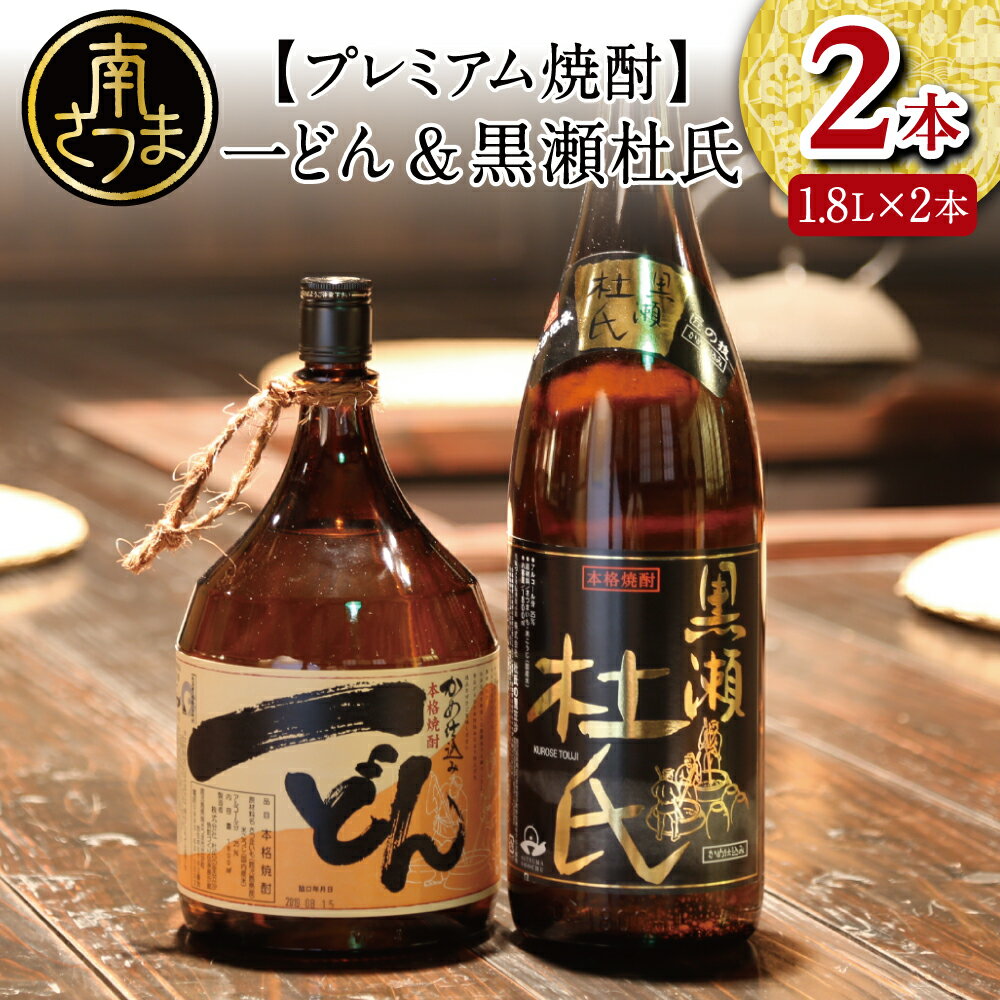 プレミアム焼酎 一どん1.8L&黒瀬杜氏1.8L 2本セット 黄麹 人気 黒瀬杜氏 甘口 薩摩すんくじら 黒麹 辛口 焼酎通 限定 こだわり 希少 送料無料 鹿児島県産 本格焼酎 家呑み 宅呑み 一升瓶 1800ml[2019年度ふるさと納税寄附額鹿児島県1位!南さつま市]