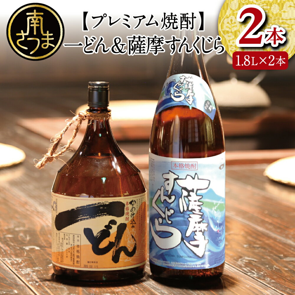 一どん 【ふるさと納税】プレミアム焼酎 一どん1.8L＆薩摩すんくじら1.8L 2本セット 人気 黒瀬杜氏 薩摩すんくじら 黒麹 辛口 焼酎通 限定 こだわり 希少 杜氏の里笠沙 鹿児島産 鹿児島県産 焼酎 芋焼酎 いも焼酎 お酒 飲み比べセット 米麹 家呑み 宅呑み 南さつま市 送料無料