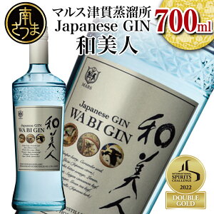 【ふるさと納税】【ジャパニーズ・クラフトジン】Japanese GIN 和美人 ジャパニーズジン スピリッツ 金柑 マルス津貫蒸溜所 ジュニパーベリー 薩摩ボタン 47% 700ml ボタニカル 爽快感のある香り 本坊酒造 送料無料 プレミア こだわり 匠の技 【ISC 2022 最優秀金賞受賞】