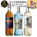 【ふるさと納税】マルス津貫蒸留所セレクション（ウイスキー・ジン・本格芋焼酎） 送料無料 ロック 水割り 貴匠蔵 黒麹 白麹 HHAE ピー..