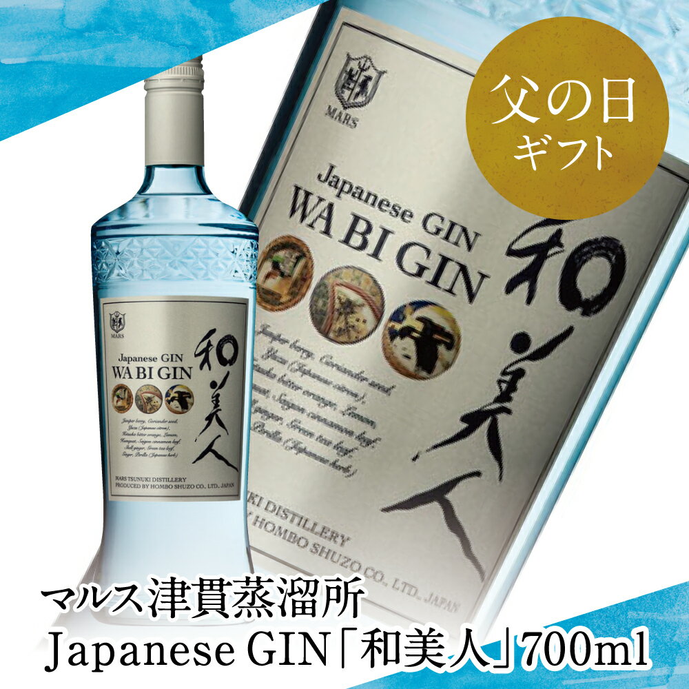 12位! 口コミ数「0件」評価「0」【父の日ギフト】Japanese GIN 和美人 ジャパニーズジン スピリッツ 金柑 マルス津貫蒸溜所 ジュニパーベリー 47% 700ml･･･ 