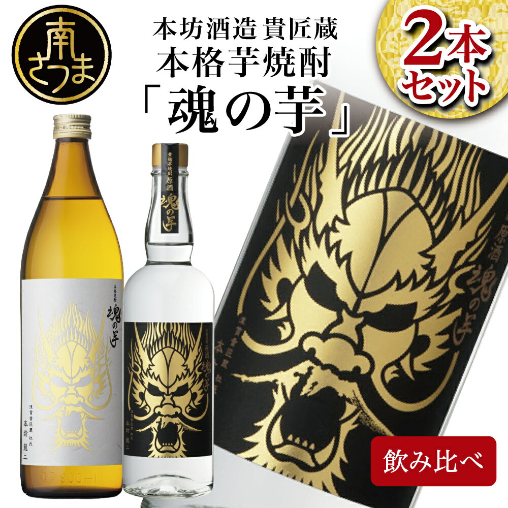 SFWSC2022 最優秀金賞受賞 貴匠蔵 本格芋焼酎「魂の芋」飲み比べ 2本セット ギフト箱 プレミア 焼酎 ロック 水割り お湯割り ハイボール 酒 お酒 原酒 鹿児島 津貫 南さつま市 送料無料 本坊酒造