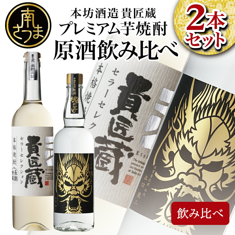 27位! 口コミ数「0件」評価「0」SFWSC 最優秀金賞受賞 貴匠蔵 プレミアム芋焼酎 原酒 飲み比べ 2本セット ギフト 飲み比べ ご贈答 記念品 オリジナル 本坊酒造 送･･･ 