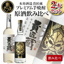 SFWSC 最優秀金賞受賞 貴匠蔵 プレミアム芋焼酎 原酒 飲み比べ 2本セット ギフト 飲み比べ ご贈答 記念品 オリジナル 本坊酒造 送料無料