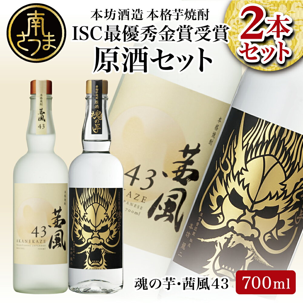 【ふるさと納税】貴匠蔵 ISC最優秀金賞受賞の本格芋焼酎原酒 2本セット ギフト箱 プレミア 焼酎 ロック 水割り お湯割り ハイボール 酒 お酒 原酒 鹿児島 津貫 南さつま市 送料無料 本坊酒造