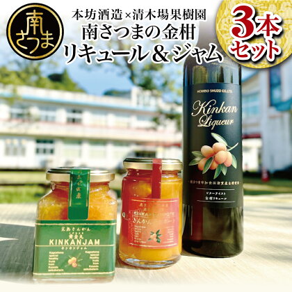 【本坊酒造】 金柑リキュールとマーマレード＆コンポートセット 酒 お酒 果実酒 20% 20度 500ml マルス 津貫 南さつま市 送料無料