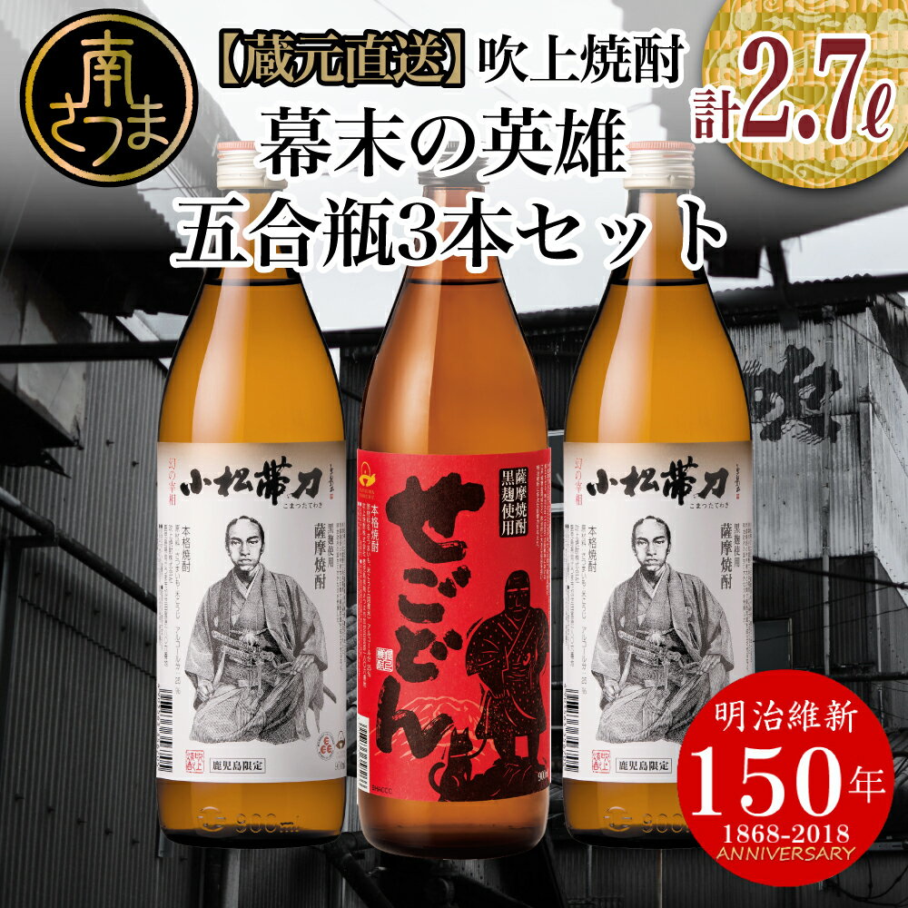 [蔵元直送]吹上焼酎 幕末の英雄 五合瓶3本セット 飲み比べ せごどん 西郷隆盛 小松帯刀 25度 900ml お湯割り 水割り ロック おすすめ 匠の技 黄金千貫芋 本格芋焼酎 すっきり やわらかな香り ソフトな口あたり 送料無料 南さつま市