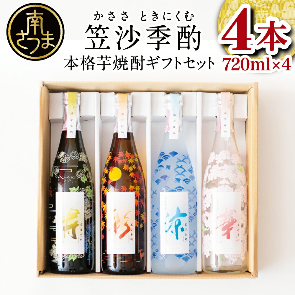 [杜氏の里笠沙 謹製]本格芋焼酎「笠沙季酌(ときにくむ)」ギフトセット(720ml×4本) こだわり 人気 飲み比べ 芋焼酎 720ml バラエティセット 四季 お湯割り 水割り ロック ギフト 熨斗 贈答品 南さつま市 送料無料 おすすめ