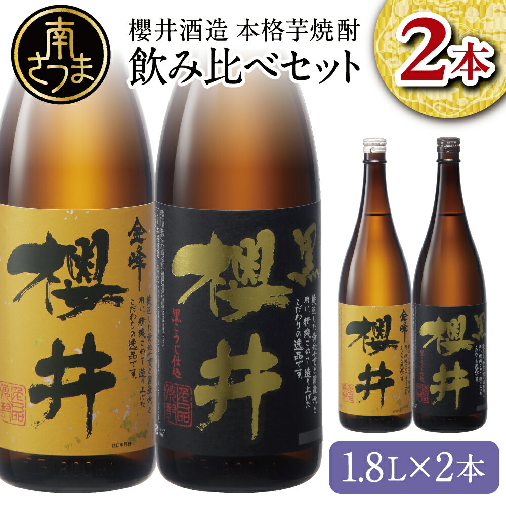 30位! 口コミ数「0件」評価「0」櫻井酒造 本格芋焼酎 一升瓶 飲み比べセット（1.8L×2本）【金峰櫻井・黒櫻井】 飲み比べ 家飲み 宅飲み 芋焼酎 お酒 ギフト ご贈答 ･･･ 