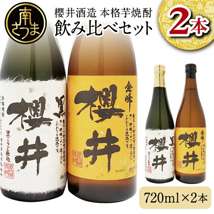 櫻井酒造 本格芋焼酎 飲み比べセット（720ml×2本）【金峰櫻井・黒櫻井】 家飲み 宅飲み 芋焼酎 お酒 ギフト ご贈答 お湯割り 水割り ロック 黒櫻井 金峰櫻井 25度 プレミア 限定 黒麹 白麹 匠の技 こだわりお酒ギフト 送料無料 南さつま市