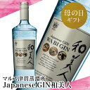 Japanese GIN 和美人 ジャパニーズジン スピリッツ マルス津貫蒸溜所 ジュニパーベリー 47% 700ml ボタニカル 本坊酒造 プレミア 南さつま市 贈り物 ギフト 贈答用 送料無料