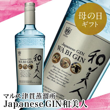 【母の日ギフト】【ジャパニーズ・クラフトジン】Japanese GIN 和美人 ジャパニーズジン スピリッツ マルス津貫蒸溜所 ジュニパーベリー 47% 700ml ボタニカル 本坊酒造 プレミア 【ISC 2022 最優秀金賞受賞】南さつま市 贈り物 ギフト 贈答用 送料無料