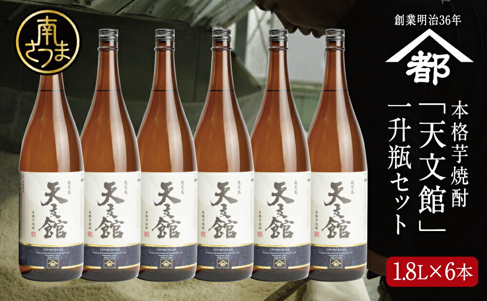 【ふるさと納税】宇都酒造 本格芋焼酎 「天文館」1.8L×6本 セット　2022 酒類鑑評会優等賞 いも焼酎 芋焼酎 お酒 鹿児島 ハイボール 宇都酒造 家飲み 宅飲み ギフト 送料無料