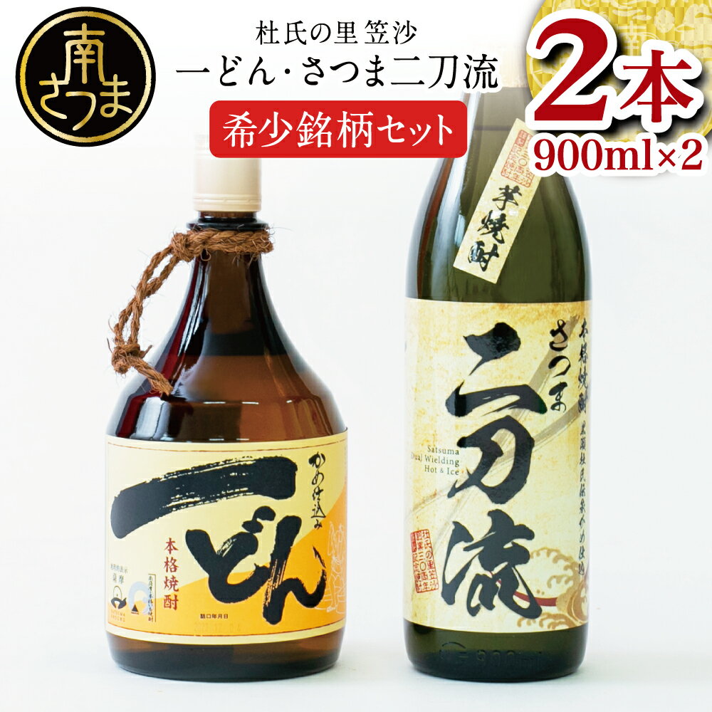 一どん 【ふるさと納税】プレミアム焼酎 杜氏の里笠沙 希少銘柄 2本セット 一どん 900ml & さつま二刀流 900ml 黄麹 白麹 人気 黒瀬杜氏 焼酎通 限定 こだわり 希少 送料無料 鹿児島県産 本格焼酎 家呑み 宅呑み 【2019年度ふるさと納税寄附額鹿児島県1位！南さつま市】