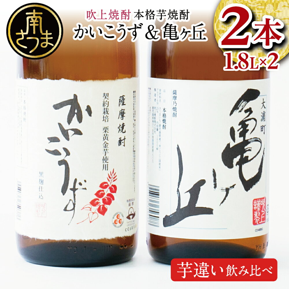 【本格芋焼酎】吹上焼酎 かいこうず＆亀ヶ丘 飲み比べセット（1.8L×2本） 1800ml 一升瓶 本格焼酎 いも焼酎 お湯割り 水割り ロック ハイボール 2種類 品種違い こだわり 匠の技 おすすめ 人気 25度 家飲み 宅飲み 飲み比べ 送料無料