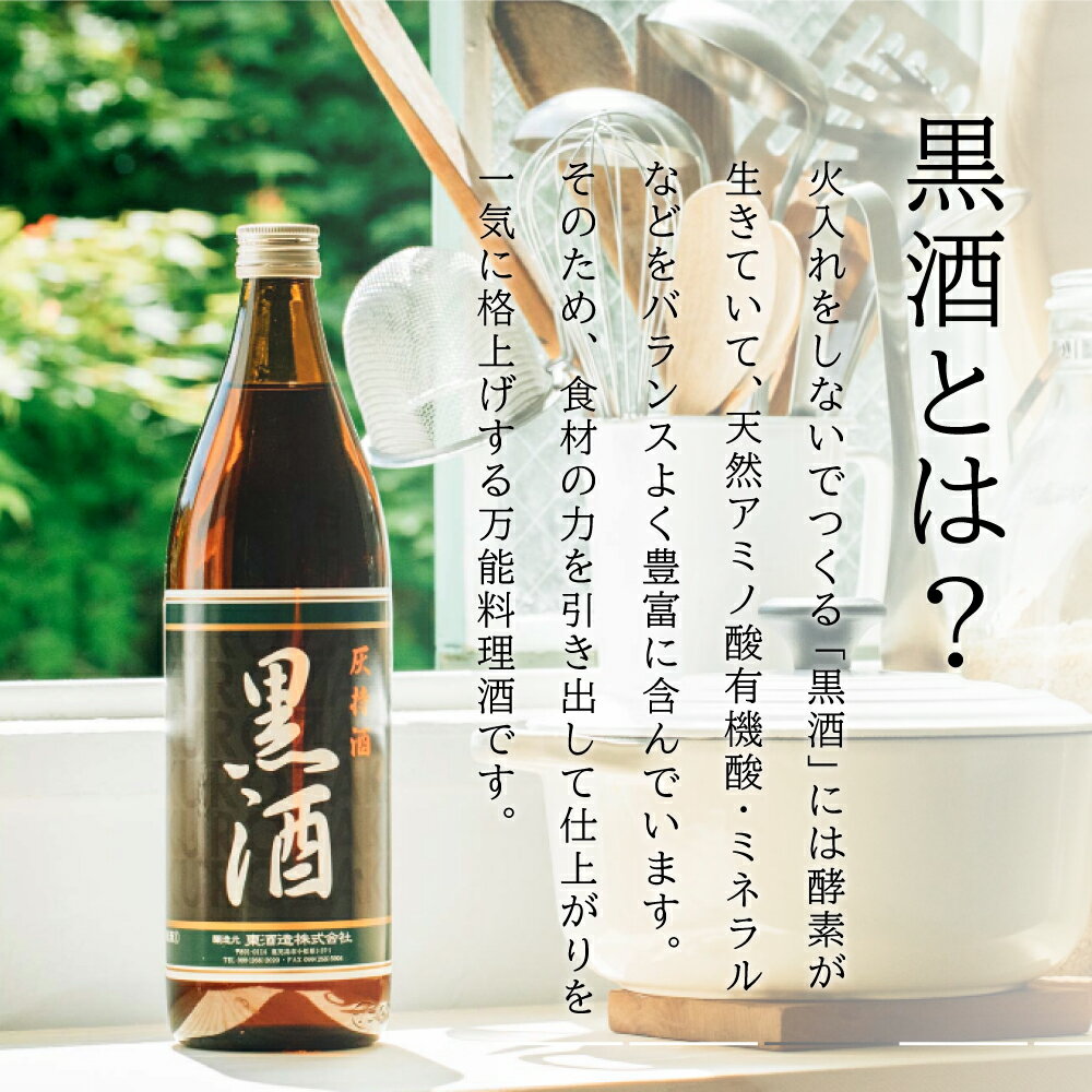 【ふるさと納税】 【蔵元直送】 東酒造 黒酒 900ml×12本セット（料理酒） 東酒造 料理 アルコール 調味料 ギフト 鹿児島県産 南さつま市 送料無料 【2019年度 ふるさと納税 寄附額 鹿児島県1位 南さつま市】 2