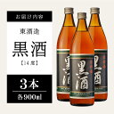 【ふるさと納税】 【蔵元直送】 東酒造 黒酒 900ml×3本セット（料理酒） 東酒造 料理 アルコール 調味料 ギフト 鹿児島県産 南さつま市 送料無料 【2019年度 ふるさと納税 寄附額 鹿児島県1位 南さつま市】 3