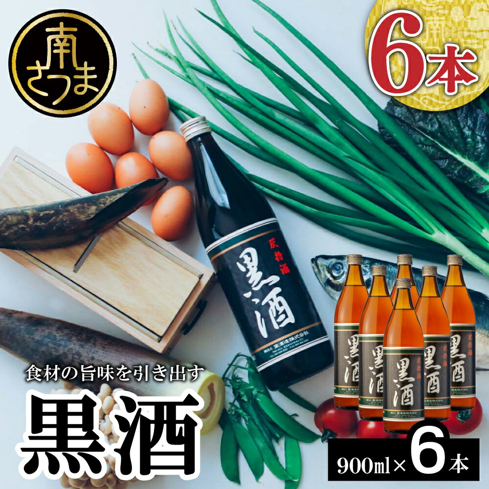 【蔵元直送】 東酒造 黒酒 900ml×6本セット（料理酒） 東酒造 料理 アルコール 調味料 ギフト 鹿児島県産 南さつま市 送料無料 【2019年度 ふるさと納税 寄附額 鹿児島県1位 南さつま市】