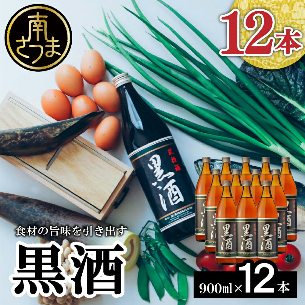 【ふるさと納税】 【蔵元直送】 東酒造 黒酒 900ml×12本セット（料理酒） 東酒造 料理 アルコール 調味料 ギフト 鹿児島県産 南さつま市 送料無料 【2019年度 ふるさと納税 寄附額 鹿児島県1位 南さつま市】 1