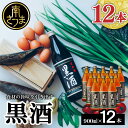 【ふるさと納税】 【蔵元直送】 東酒造 黒酒 900ml×12本セット（料理酒） 東酒造 料理 アルコール 調味料 ギフト 鹿児島県産 南さつま市 送料無料 【2019年度 ふるさと納税 寄附額 鹿児島県1位 南さつま市】