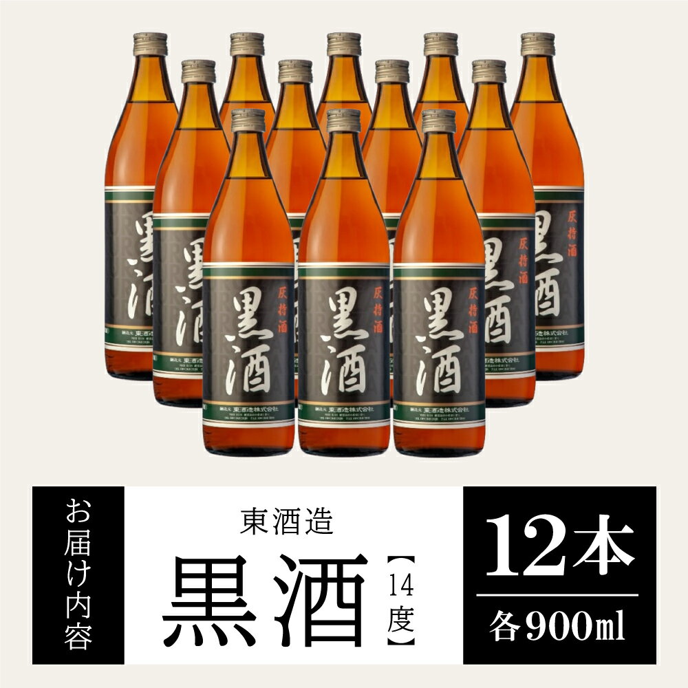 【ふるさと納税】 【蔵元直送】 東酒造 黒酒 900ml×12本セット（料理酒） 東酒造 料理 アルコール 調味料 ギフト 鹿児島県産 南さつま市 送料無料 【2019年度 ふるさと納税 寄附額 鹿児島県1位 南さつま市】 3