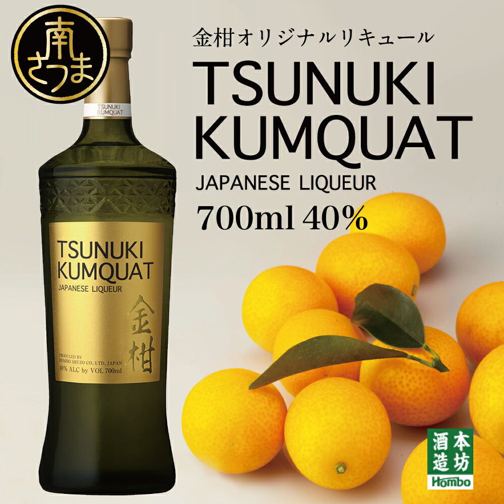 13位! 口コミ数「0件」評価「0」【本坊酒造】金柑リキュール TSUNUKI KUMQUAT（ツヌキ カムクワット） 700ml 酒 お酒 果実酒 柑橘 フルーツ 40% 4･･･ 