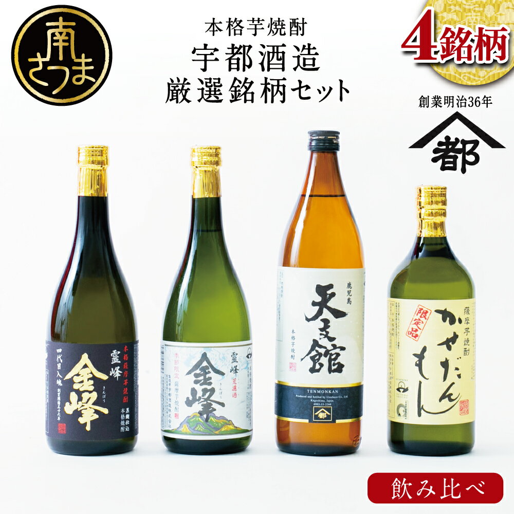 ふるさと納税限定!本格芋焼酎 厳選銘柄 飲み比べセット(4銘柄 各1本)2022 酒類鑑評会優等賞 いも焼酎 芋焼酎 飲み比べ お酒 鹿児島 ハイボール 内祝い 贈答用 ギフトセット 宇都酒造 家飲み 宅飲み ギフト ご贈答 送料無料