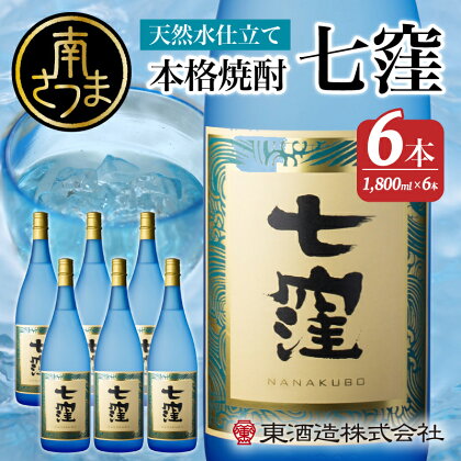 【蔵元直送】東酒造　七窪（白麹）1.8L×6本セット ギフト ご贈答 おすすめ 本格芋焼酎 フルーティ すっきり 食中酒 25度 1800ml 送料無料 ロック 水割り 家呑み ハイボール 【2019年度 ふるさと納税 寄附額 鹿児島県1位 南さつま市】