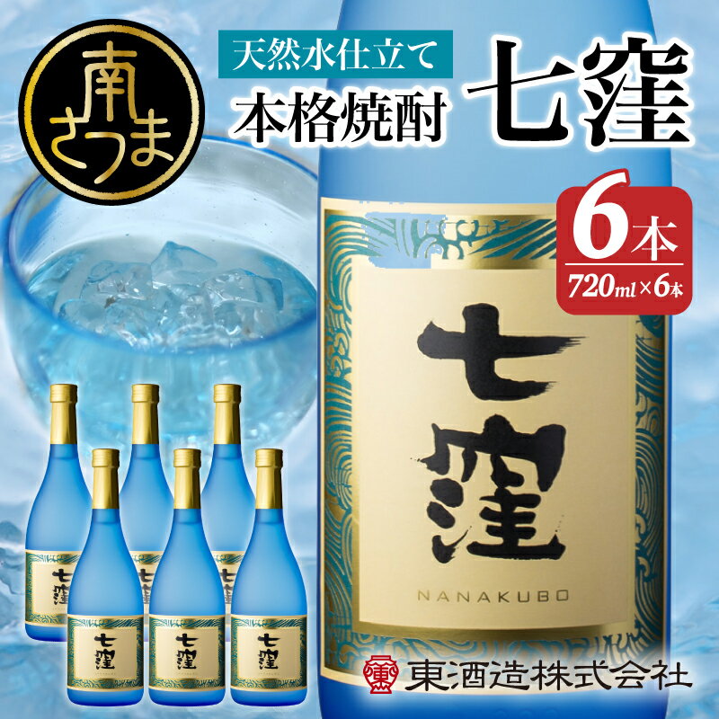 [蔵元直送] 東酒造 七窪 (白麹) 720ml×6本セット ギフト ご贈答 おすすめ 本格芋焼酎 フルーティ すっきり 食中酒 25度 720ml 送料無料 ロック 水割り 家呑み ハイボール [2019年度 ふるさと納税 寄附額 鹿児島県1位 南さつま市]