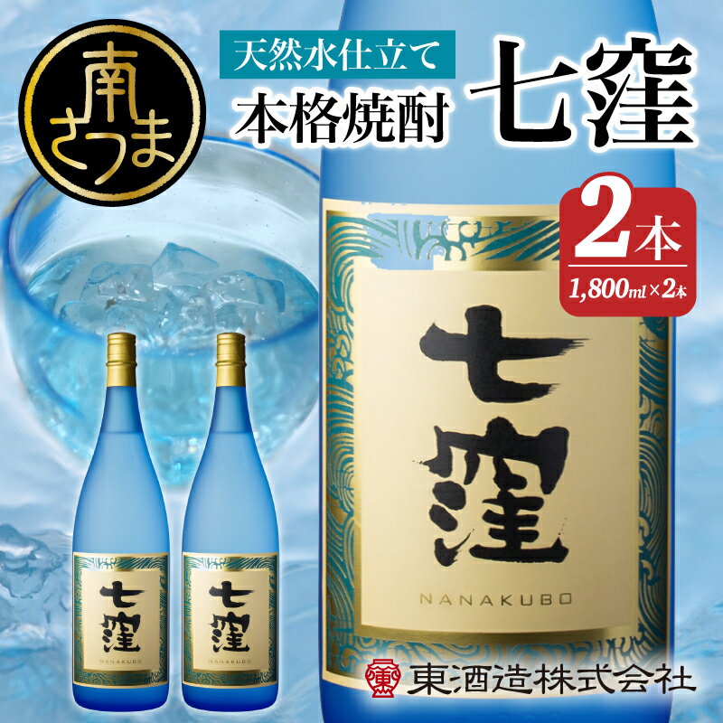 [蔵元直送]東酒造 七窪(白麹)1.8L×2本セット ギフト ご贈答 おすすめ 本格芋焼酎 フルーティ すっきり 食中酒 25度 1800ml 送料無料 ロック 水割り 家呑み ハイボール [2019年度 ふるさと納税 寄附額 鹿児島県1位 南さつま市]