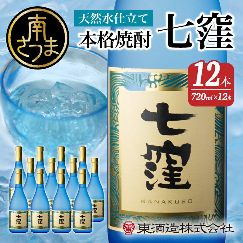 [蔵元直送]東酒造 七窪(白麹)720ml×12本セットギフト ご贈答 おすすめ 本格芋焼酎 人気No.1 フルーティ すっきり 食中酒 25度 720ml 送料無料 ロック 水割り 家呑み ハイボール [2019年度 ふるさと納税 寄附額 鹿児島県1位 南さつま市]