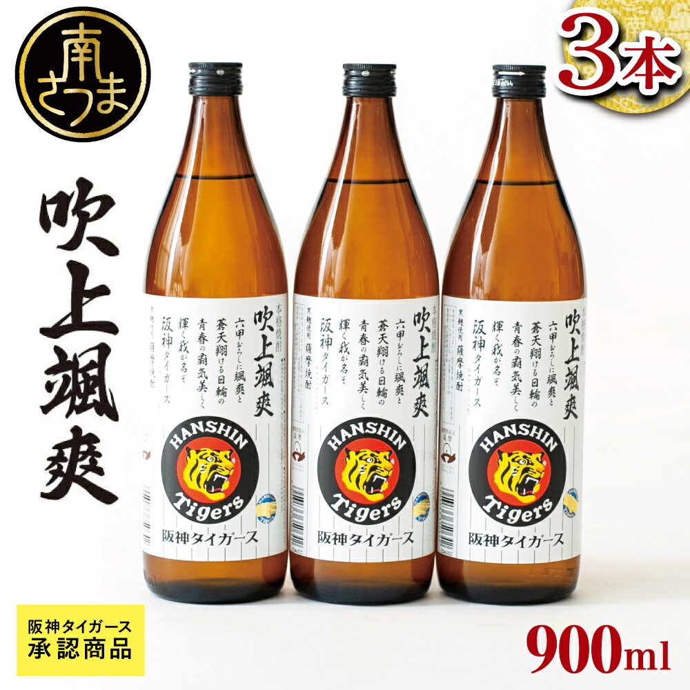 [阪神タイガース承認] 祝日本一! 本格芋焼酎「吹上颯爽」900ml×3本セット 900ml 25度 国産米 黄金千貫 お湯割り 水割り ソーダ割り ロック 限定 こだわり 匠の技 おすすめ 人気 25度 家飲み 宅飲み 飲み比べ 送料無料 焼酎ギフト お酒ギフト プレゼント