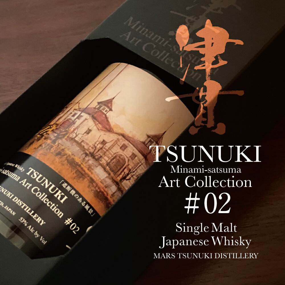 【ふるさと納税】マルス津貫蒸溜所 シングルモルト津貫 Minami-satsuma Art Collection #02（700ml） 本坊酒造 ウイスキー ウィスキー 53度 アートコレクション 西健吉　鹿児島県南さつま市 お酒 洋酒 モルト マルス ギフト 送料無料 限定 数量限定