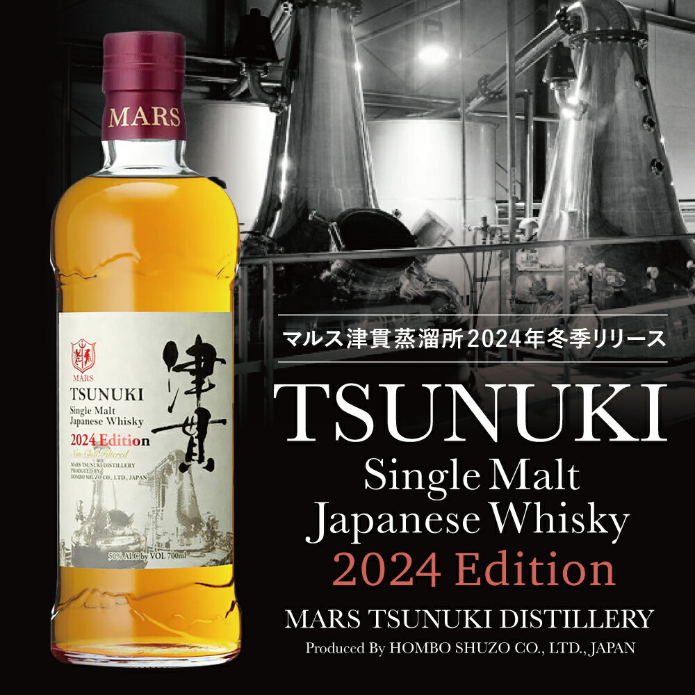 【ふるさと納税】【マルス津貫蒸溜所】シングルモルト津貫 2024 エディション（700ml） 数量限定 本坊酒造 ウイスキー 50度 700ml お酒 洋酒 モルト マルス ギフト 送料無料