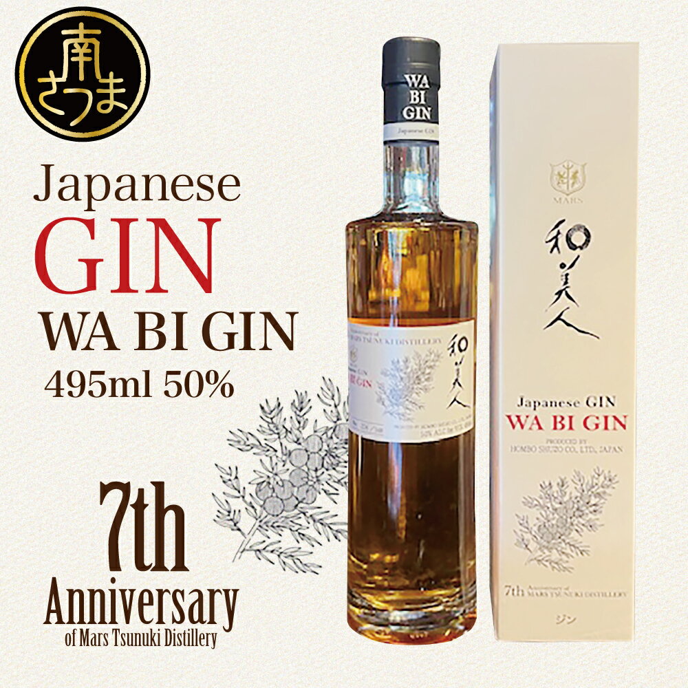 [マルス津貫蒸溜所]Japanese GIN 「和美人」 7th Anniversary of Mars Tsunuki Distillery 50% 495ml ジャパニーズジン スピリッツ クラフトジン 金柑 ジュニパーベリー 7周年 ボタニカル 爽快感のある香り 本坊酒造 送料無料 プレミア こだわり 匠の技