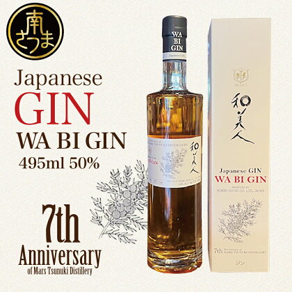 【マルス津貫蒸溜所】Japanese GIN 「和美人」 7th Anniversary of Mars Tsunuki Distillery 50% 495ml ジャパニーズジン スピリッツ クラフトジン 金柑 ジュニパーベリー 7周年 ボタニカル 爽快感のある香り 本坊酒造 送料無料 プレミア こだわり 匠の技