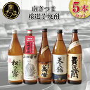 【ふるさと納税】南さつま厳選芋焼酎5本セット【本格芋焼酎】 送料無料 飲み比べ 家飲み 宅飲み 芋焼酎 お酒 ギフト ご贈答 お湯割り 水割り ロック 南さつま...
