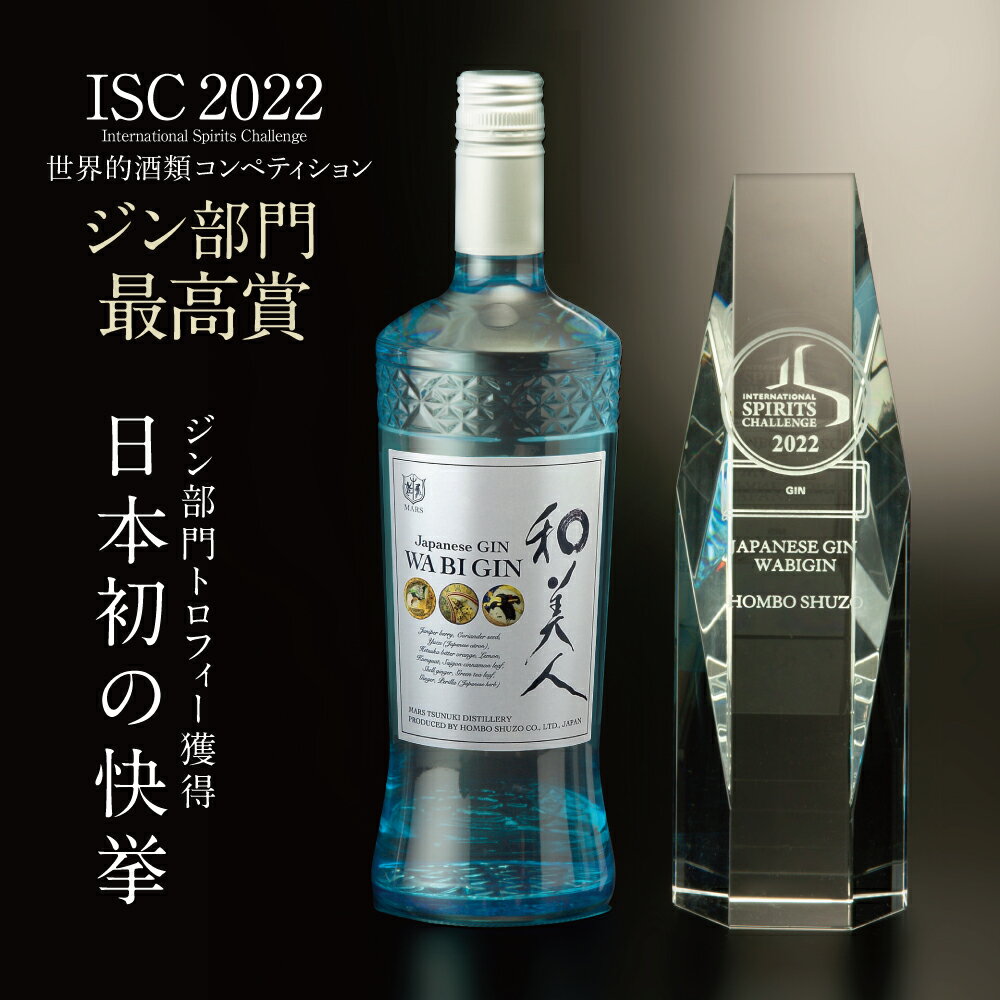 【ふるさと納税】【ジャパニーズ・クラフトジン】Japanese GIN 和美人 ジャパニーズジン スピリッツ 金柑 マルス津貫蒸溜所 ジュニパーベリー 薩摩ボタン 47% 700ml ボタニカル 爽快感のある香り 本坊酒造 送料無料 プレミア こだわり 匠の技 【ISC 2022 最優秀金賞受賞】