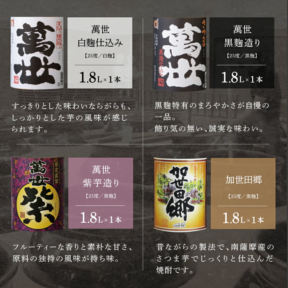 【ふるさと納税】【蔵元直送】萬世酒造 萬世飲み比べ 1.8L×4本 セット バラエティセット おすすめ 人気 本格芋焼酎 25度 萬世白麹仕込み 萬世黒麹造り 萬世紫 加世田郷 限定 こだわり 米麹 家呑み 宅呑み 匠の技 カクテル 送料無料 お湯割り 水割り ロック 芋焼酎 ギフト