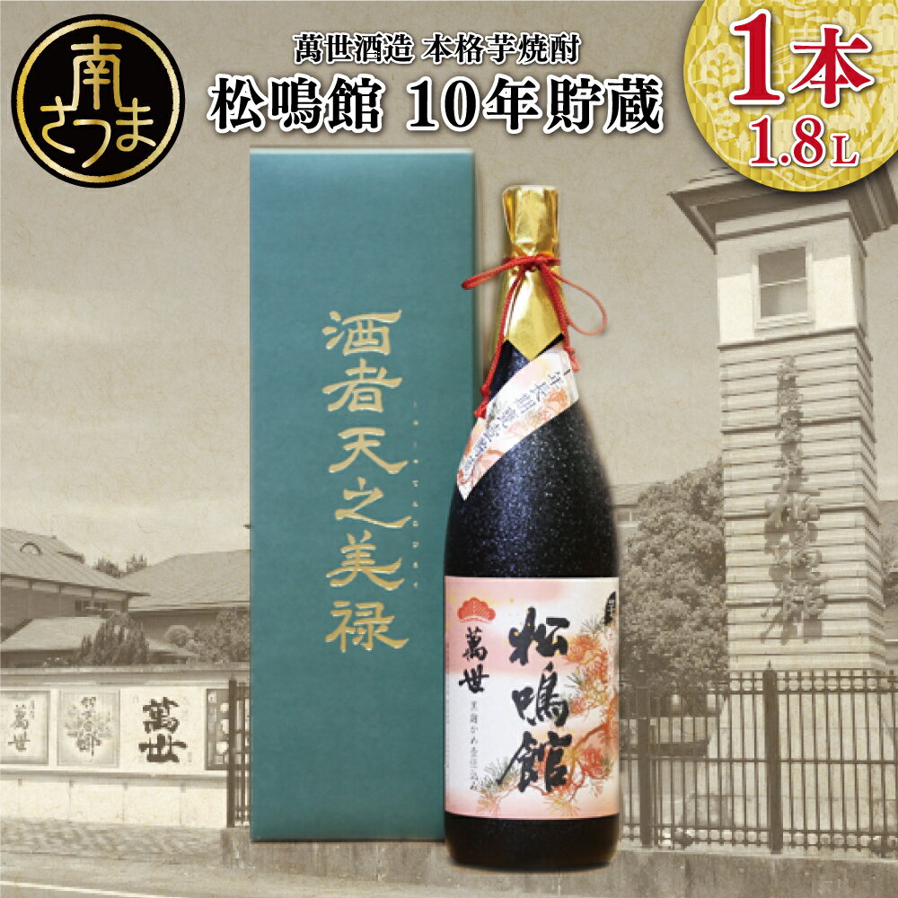 【蔵元直送】萬世酒造 松鳴館 10年貯蔵 1.8L 限定 人気 こだわり 匠の技 化粧箱付 おすすめ 25度 本格芋焼酎 かめ壺 ご贈答 記念品 送料無料 プレミア さつま芋 まろやか