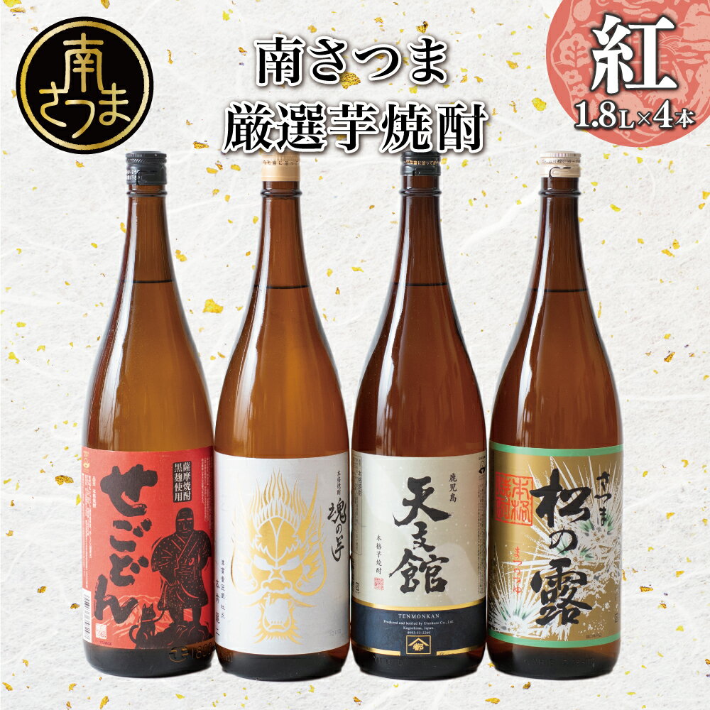 [地域密着スーパー]南さつま厳選芋焼酎1.8L 4本セット(紅) 飲み比べ 家飲み 宅飲み 芋焼酎 お酒 ギフト ご贈答 お湯割り 水割り ロック 南さつま市 プレゼント 記念品