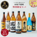 【ふるさと納税】焼酎杜氏発祥の地 南さつま七蔵の本格芋焼酎代表銘柄7本セット ふるさと納税限定 鹿児島 本格焼酎 芋焼酎 25% 720ml 900ml 米麹 ...