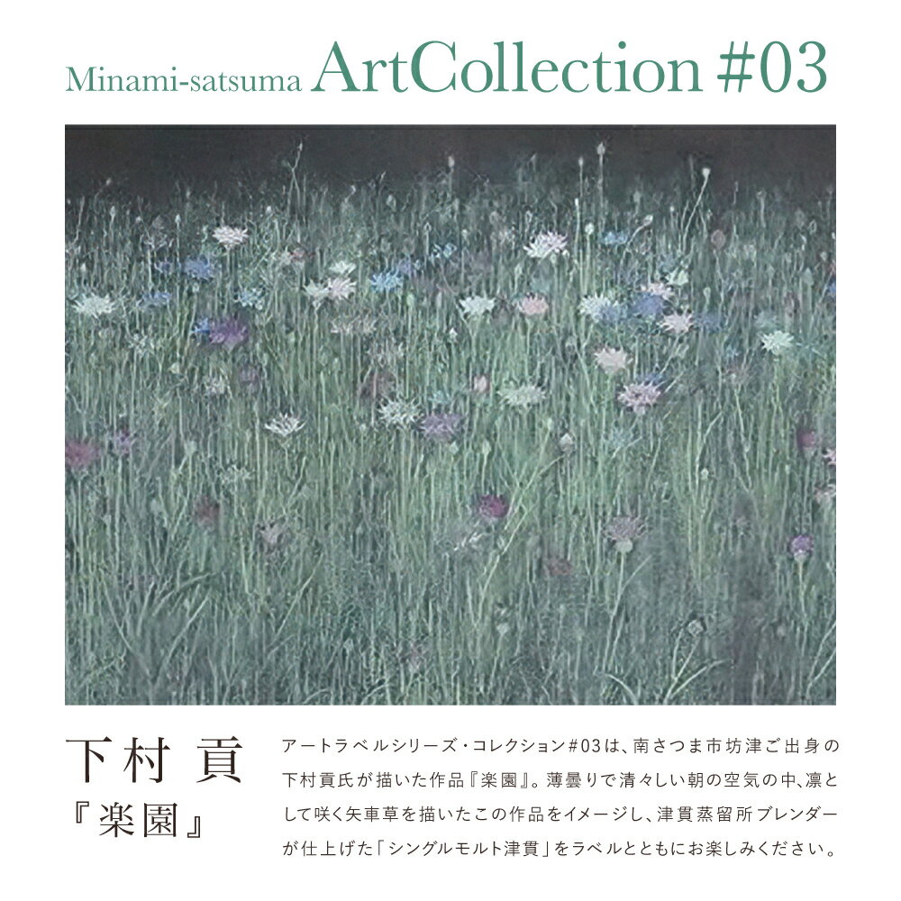 【ふるさと納税】マルス津貫蒸溜所 シングルモルト津貫 Minami-satsuma Art Collection #03（700ml） 本坊酒造 ウイスキー ウィスキー 51% 51度 アートコレクション 下村貢 鹿児島県南さつま市 お酒 洋酒 モルト マルス 送料無料 限定 数量限定