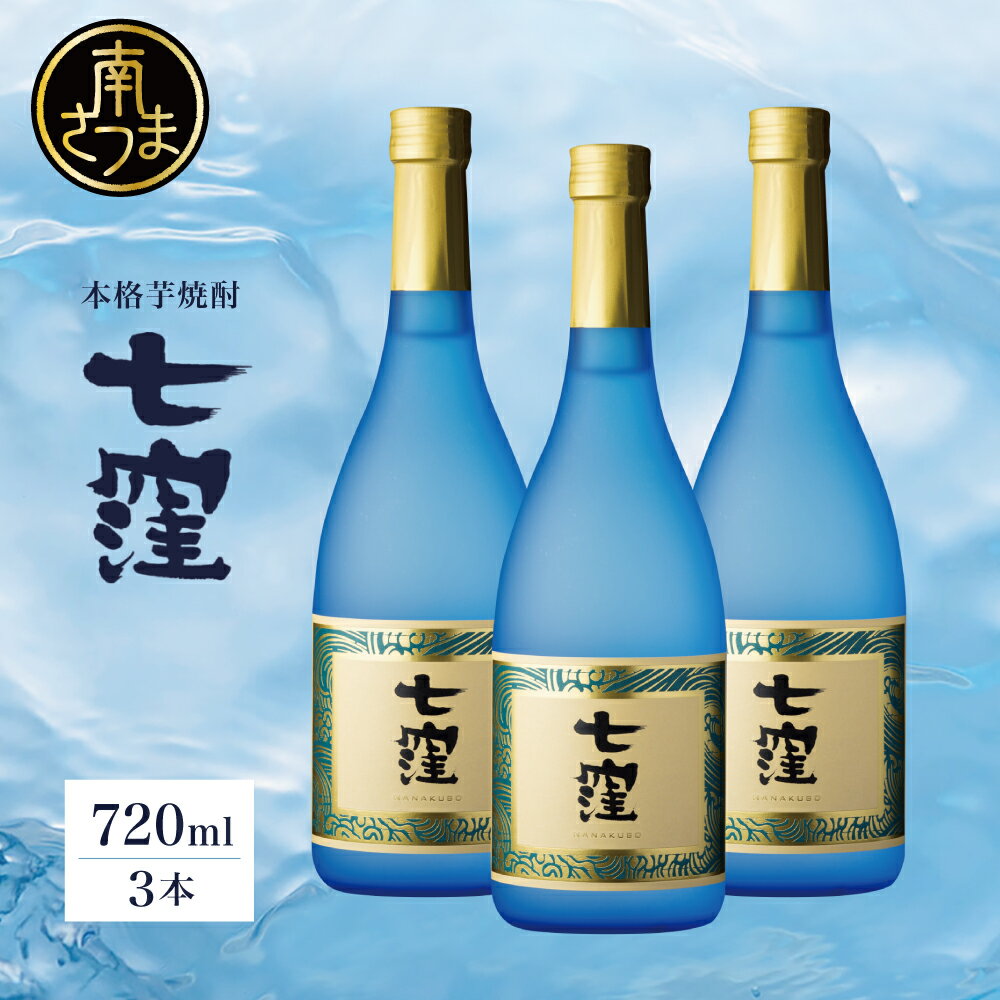 [蔵元直送]東酒造 七窪(白麹)720ml×3本セット 本格芋焼酎 いも焼酎 焼酎 お酒 食中酒 フルーティ すっきり 25度 ロック 水割り 家呑み ハイボール おすすめ アルコール 瓶入り 鹿児島 南さつま市 送料無料