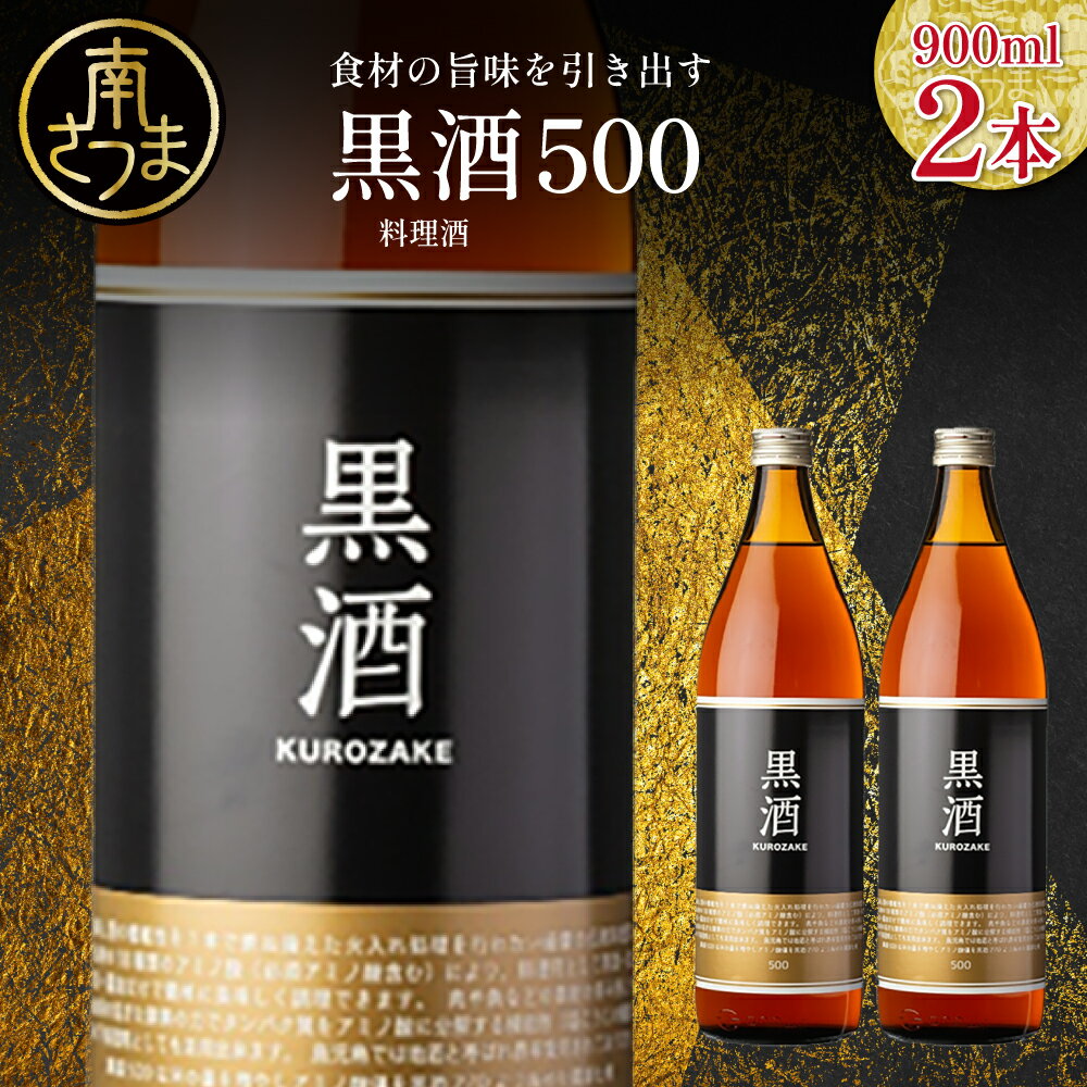 [蔵元直送]東酒造 黒酒500(金ラベル) 900ml×2本セット 料理酒 調味料 調味酒 瓶入り 灰持酒 料理 アルコール アミノ酸 有機酸 麹菌 酵素 伝統製法 鹿児島県 東酒造 南さつま市 送料無料