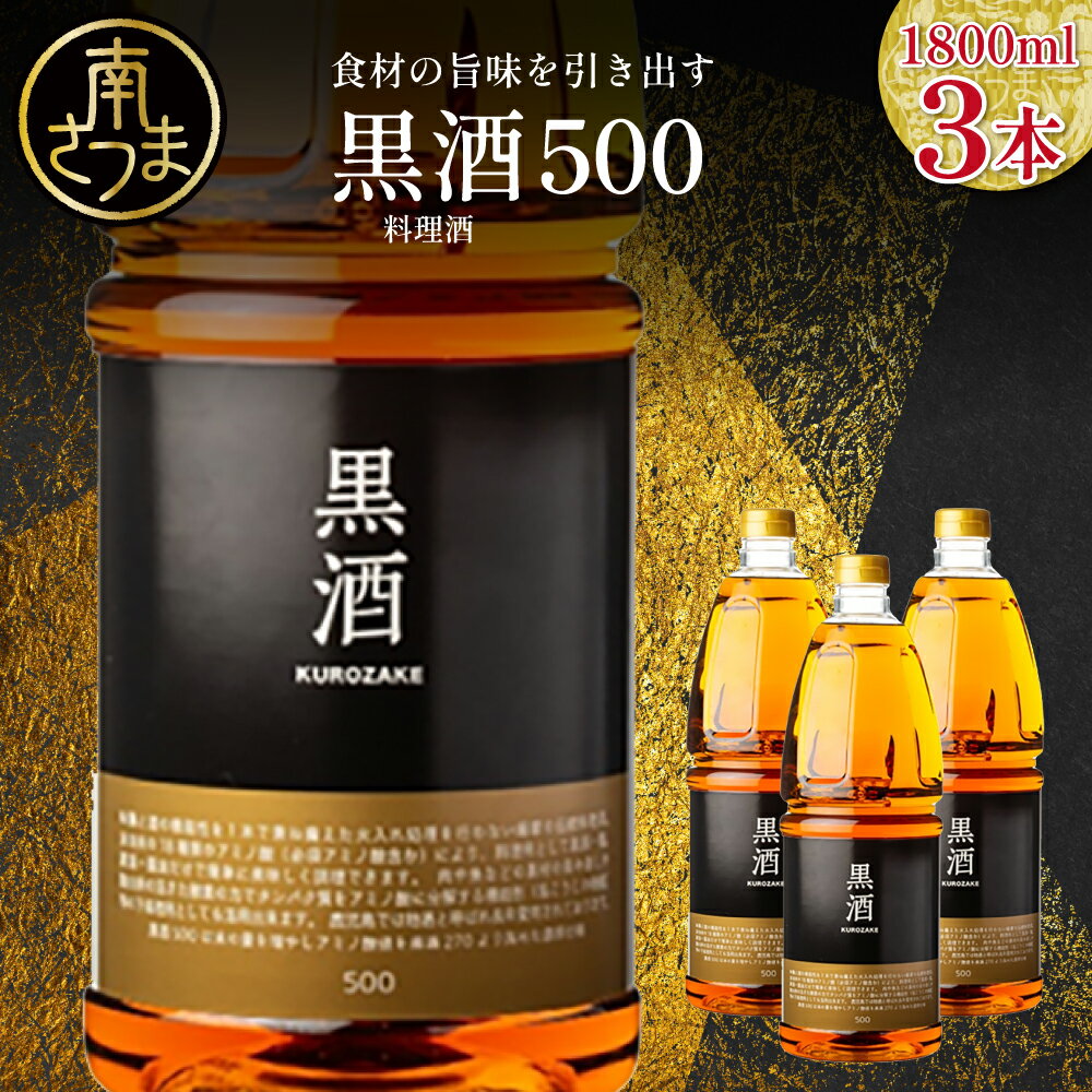 [蔵元直送]東酒造 黒酒500(金ラベル) 1800ml×3本セット 1.8Lペット 料理酒 調味料 調味酒 灰持酒 料理 アルコール アミノ酸 有機酸 麹菌 酵素 伝統製法 鹿児島県 東酒造 南さつま市 送料無料
